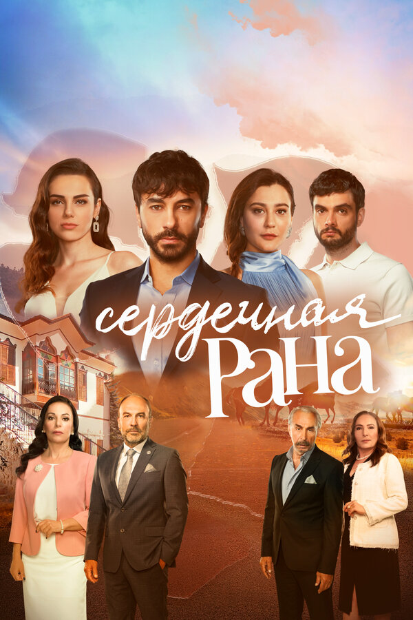 Сердечная рана (2021) - смотреть онлайн